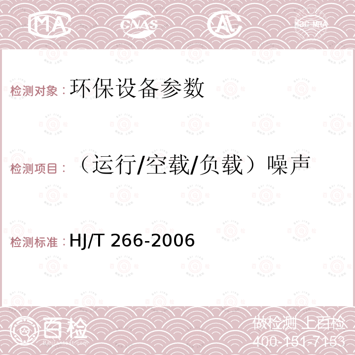 （运行/空载/负载）噪声 HJ/T 266-2006 环境保护产品技术要求 吸泥机