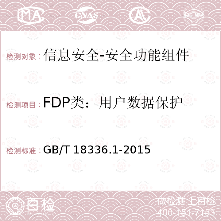 FDP类：用户数据保护 GB/T 18336.1-2015 信息技术 安全技术 信息技术安全评估准则 第1部分:简介和一般模型