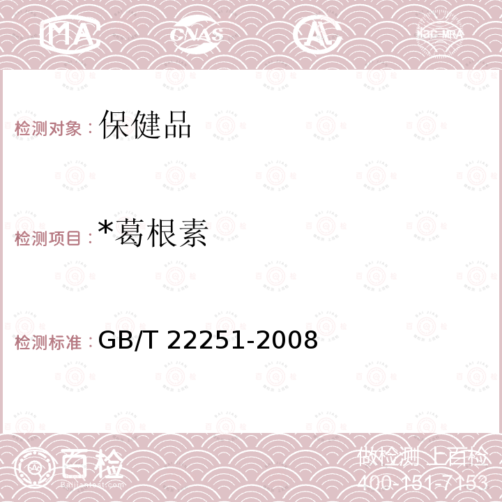 *葛根素 GB/T 22251-2008 保健食品中葛根素的测定