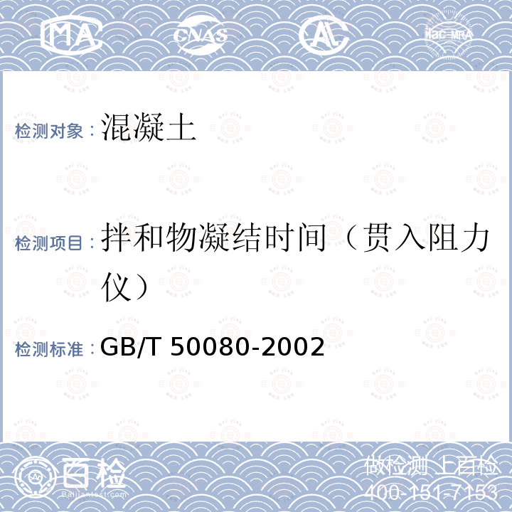 拌和物凝结时间（贯入阻力仪） GB/T 50080-2002 普通混凝土拌合物性能试验方法标准(附条文说明)