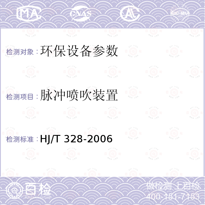 脉冲喷吹装置 HJ/T 328-2006 环境保护产品技术要求 脉冲喷吹类袋式除尘器