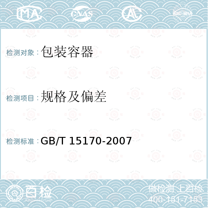 规格及偏差 GB/T 15170-2007 包装容器 工业用薄钢板圆罐