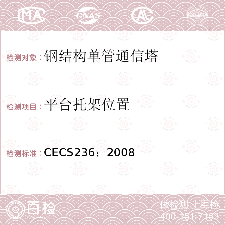 平台托架位置 CECS 236:2008 《钢结构单管通信塔技术规程》 CECS236：2008
