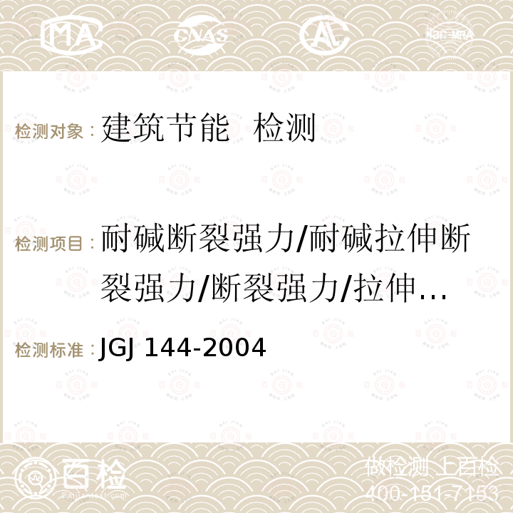 耐碱断裂强力/耐碱拉伸断裂强力/断裂强力/拉伸断裂强力 JGJ 144-2004 外墙外保温工程技术规程(附条文说明)