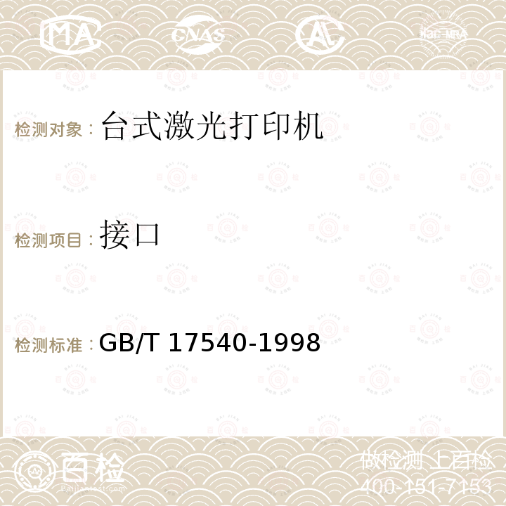 接口 GB/T 17540-1998 台式激光打印机通用规范