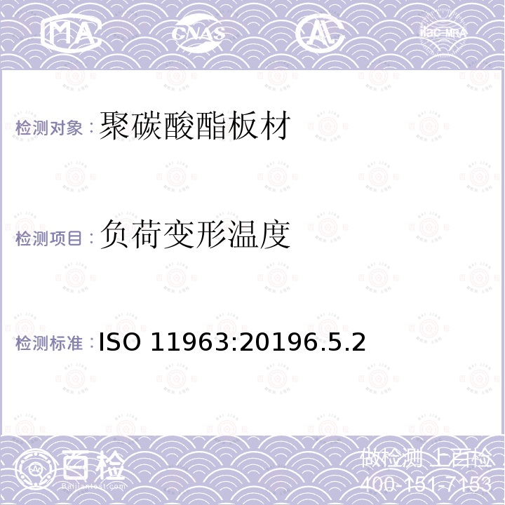 负荷变形温度 塑料 聚碳酸脂板 类型、尺寸及特征 ISO 11963:20196.5.2