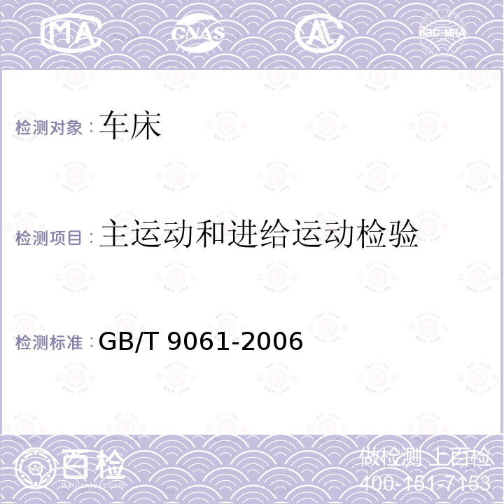 主运动和进给运动检验 GB/T 9061-2006 金属切削机床 通用技术条件