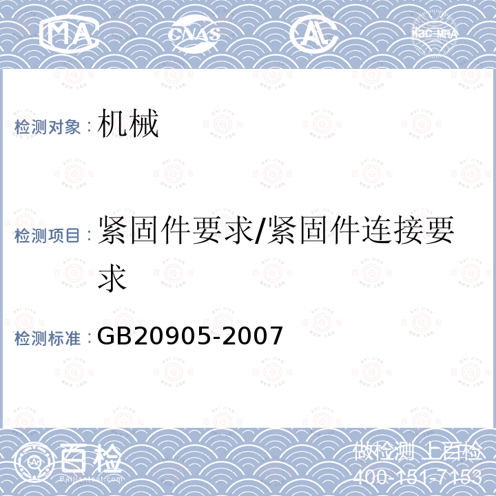 紧固件要求/紧固件连接要求 GB 20905-2007 铸造机械 安全要求