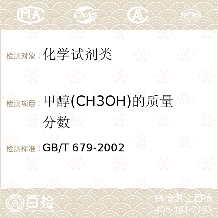 甲醇(CH3OH)的质量分数 GB/T 679-2002 化学试剂 乙醇(95%)