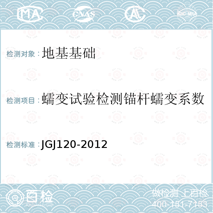 蠕变试验检测锚杆蠕变系数 JGJ 120-2012 建筑基坑支护技术规程(附条文说明)