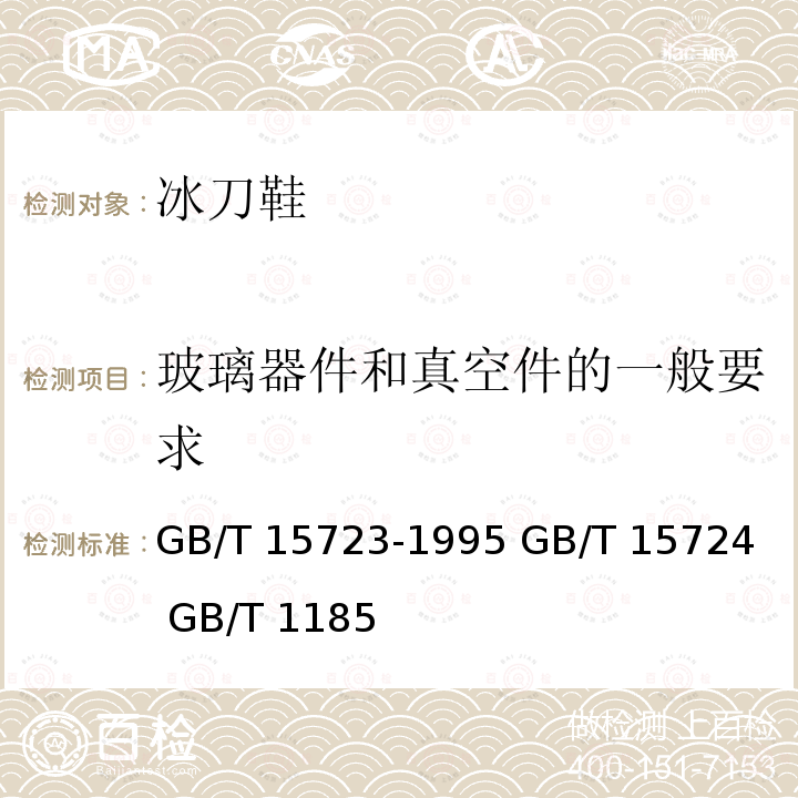 玻璃器件和真空件的一般要求 GB/T 15723-1995 实验室玻璃仪器 干燥器