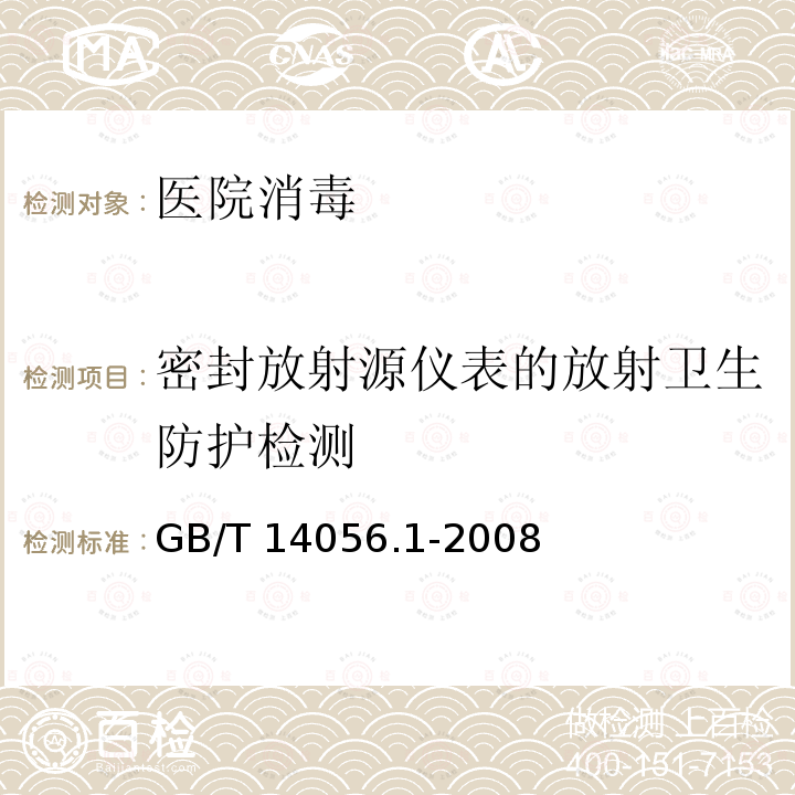 密封放射源仪表的放射卫生防护检测 GB/T 14056.1-2008 表面污染测定 第1部分:β发射体(Eβmax>0.15MeV)和α发射体