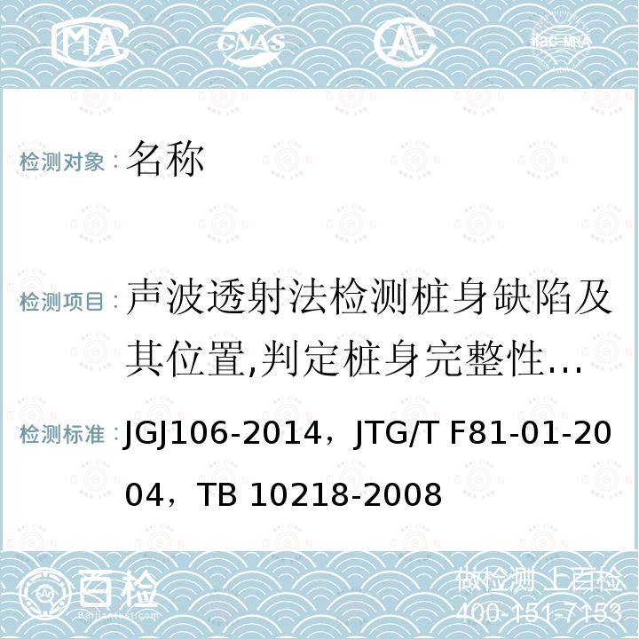 声波透射法检测桩身缺陷及其位置,判定桩身完整性类别 JGJ 106-2014 建筑基桩检测技术规范(附条文说明)