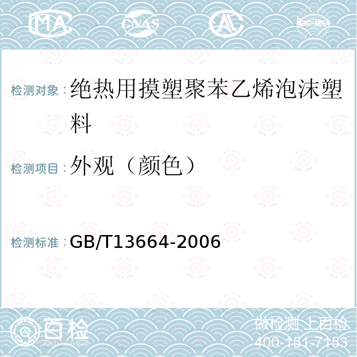 外观（颜色） GB/T 13664-2006 低压输水灌溉用硬聚氯乙烯(PVC-U)管材