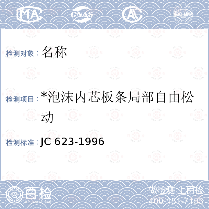 *泡沫内芯板条局部自由松动 《钢丝网架水泥聚苯乙烯夹芯板》 JC 623-1996