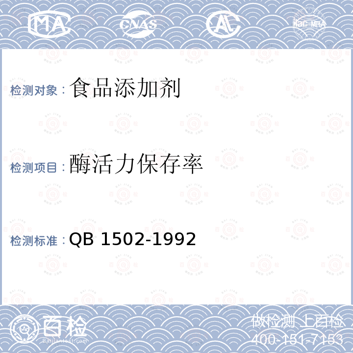 酶活力保存率 QB 1502-1992 食品添加剂 果胶酶制剂