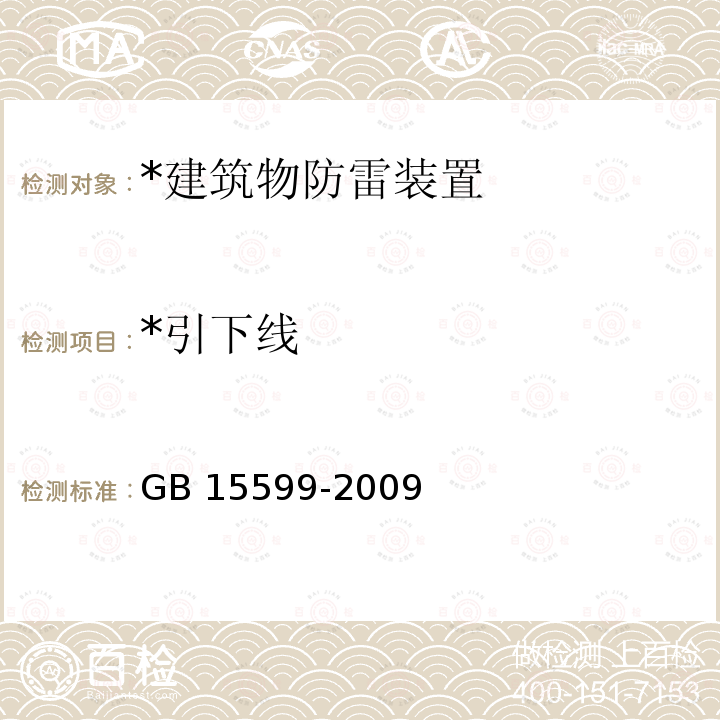 *引下线 GB 15599-2009 石油与石油设施雷电安全规范