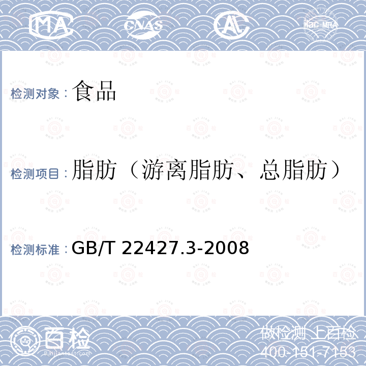 脂肪（游离脂肪、总脂肪） GB/T 22427.3-2008 淀粉总脂肪测定