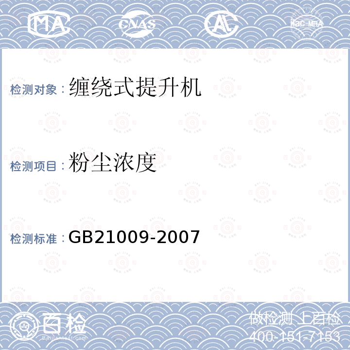 粉尘浓度 GB 21009-2007 矿用炮孔钻机 安全要求