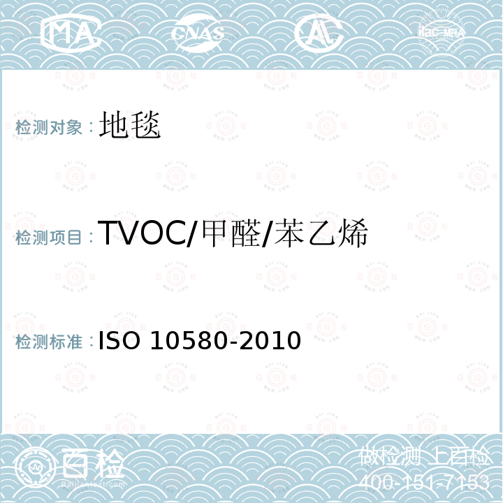 TVOC/甲醛/苯乙烯 弹性铺地物、纺织铺地物和层压板铺地物-易挥发性有机化合物（VOC）释放量的测定方法 ISO 10580-2010