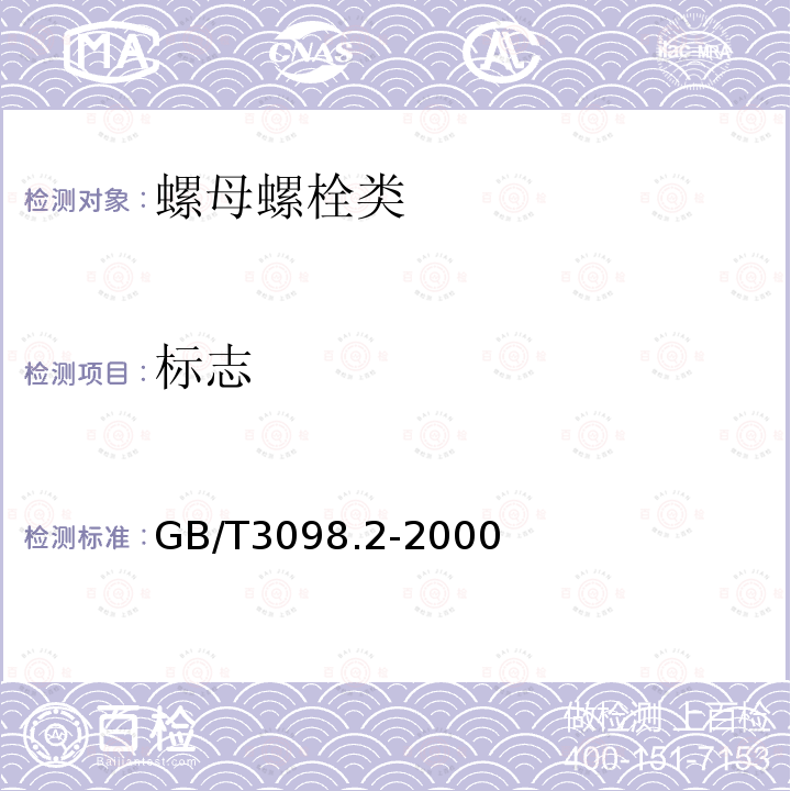 标志 GB/T 3098.2-2000 紧固件机械性能 螺母 粗牙螺纹