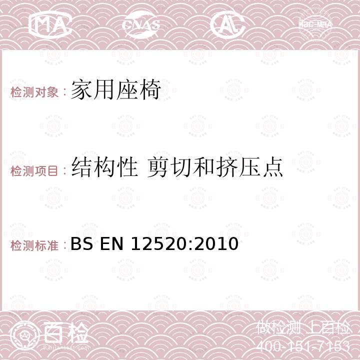 结构性 剪切和挤压点 BS EN 16139-2013 家具 强度、耐久性和安全 非家用座椅安全