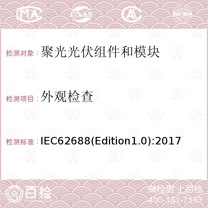 外观检查 《聚光光伏组件和模块安全试验》 IEC62688(Edition1.0):2017