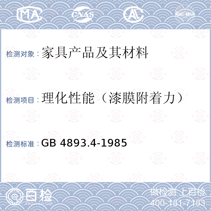 理化性能（漆膜附着力） 家具表面漆膜附着力交叉切割测定法 GB 4893.4-1985