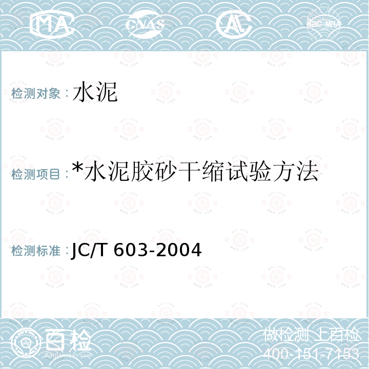 *水泥胶砂干缩试验方法 JC/T 603-2004 水泥胶砂干缩试验方法