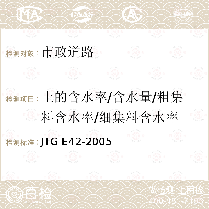 土的含水率/含水量/粗集料含水率/细集料含水率 JTG E42-2005 公路工程集料试验规程