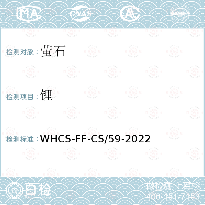 锂 萤石 锂、铊、磷等多元素含量的测定 WHCS-FF-CS/59-2022