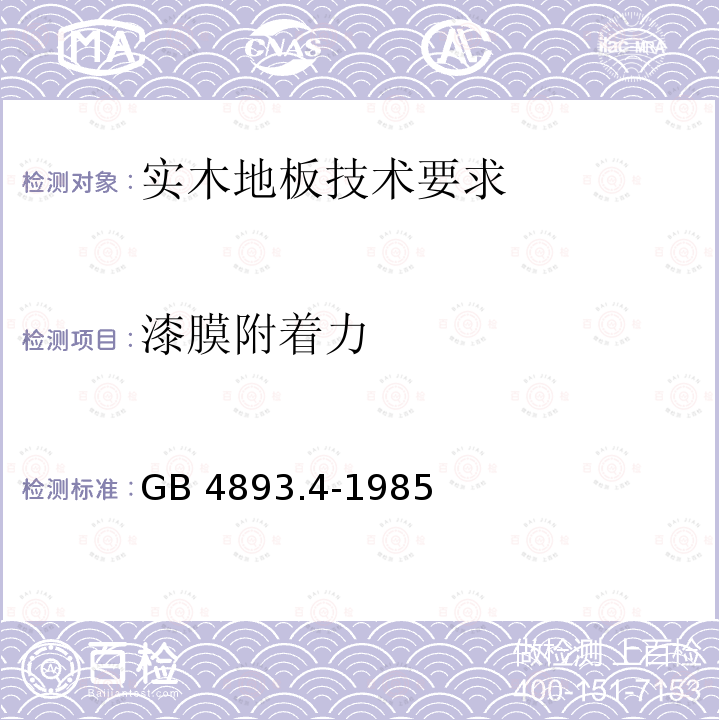 漆膜附着力 《家具表面漆膜附着力交叉切割测定法》 GB 4893.4-1985