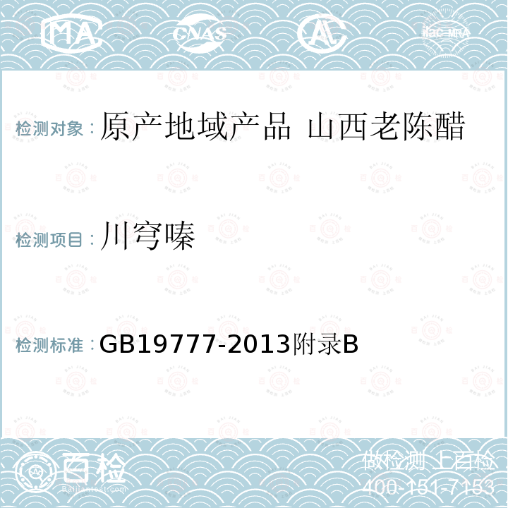 川穹嗪 地理标志产品 山西老陈醋 GB19777-2013附录B