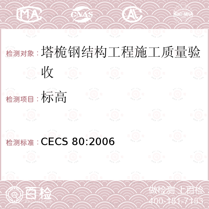 标高 《塔桅钢结构工程施工质量验收规程》 CECS 80:2006