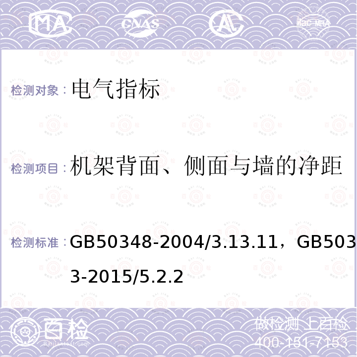 机架背面、侧面与墙的净距 《安全防范工程技术规范》《建筑电气工程施工质量验收规范》 GB50348-2004/3.13.11，GB50303-2015/5.2.2