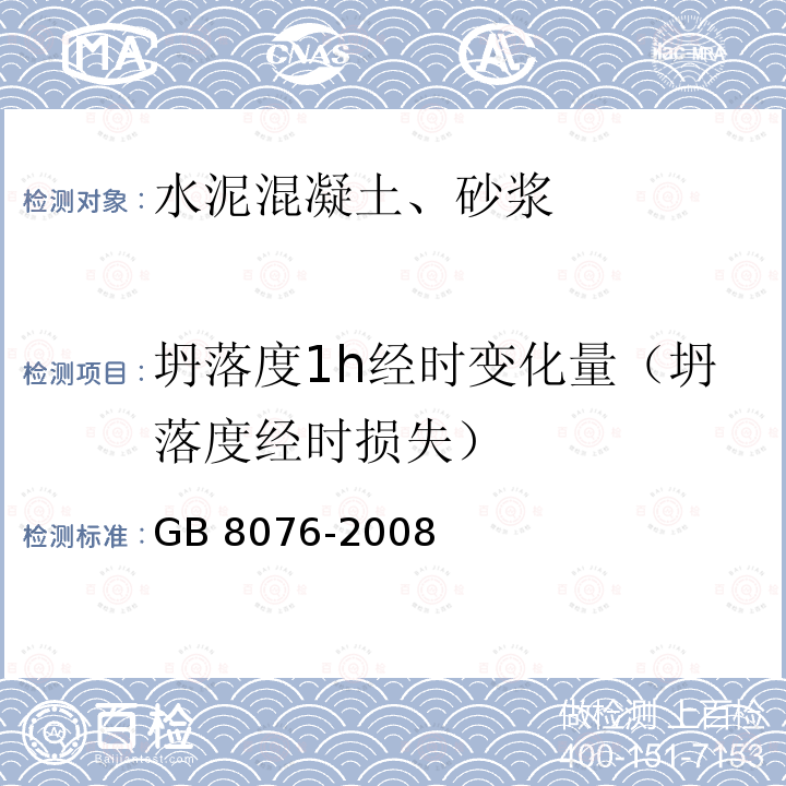 坍落度1h经时变化量（坍落度经时损失） GB 8076-2008 混凝土外加剂