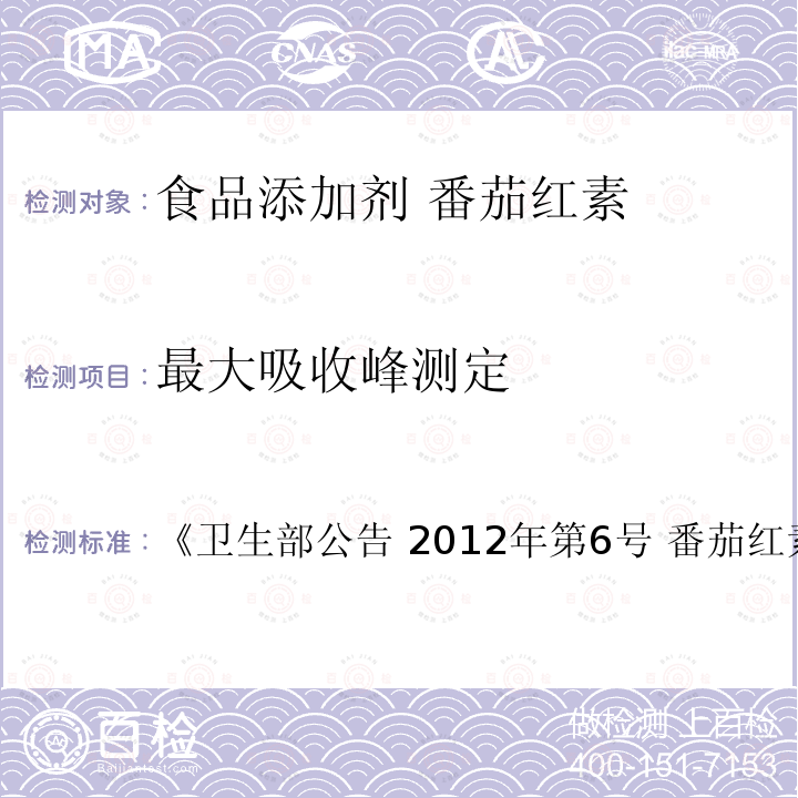 最大吸收峰测定 卫生部公告 2012年第6号 《 番茄红素质量规格要求》