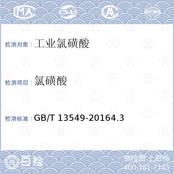氯磺酸 工业氯磺酸 GB/T 13549-20164.3
