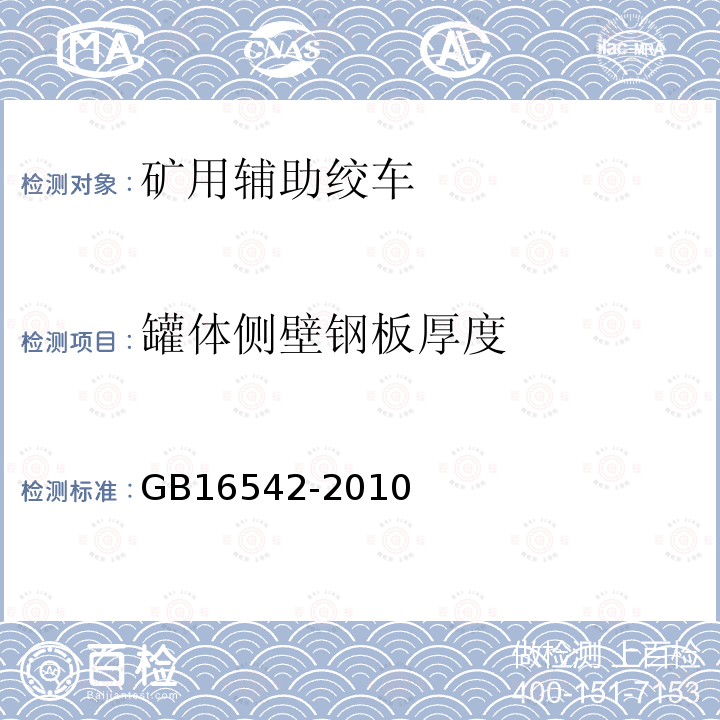 罐体侧壁钢板厚度 GB 16542-2010 罐笼安全技术要求