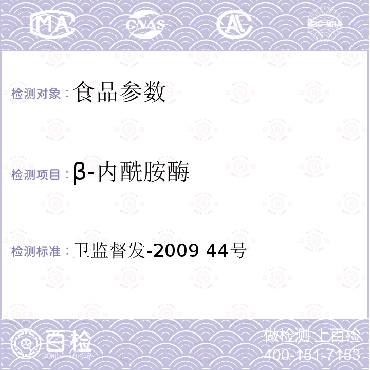 β-内酰胺酶 卫监督发-2009 44号 《乳及乳制品中舒巴坦敏感类药物检验方法》 