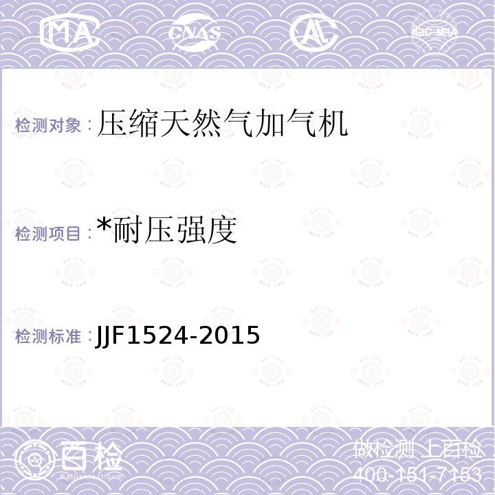 *耐压强度 JJF 1524-2015 液化天然气加气机型式评价大纲