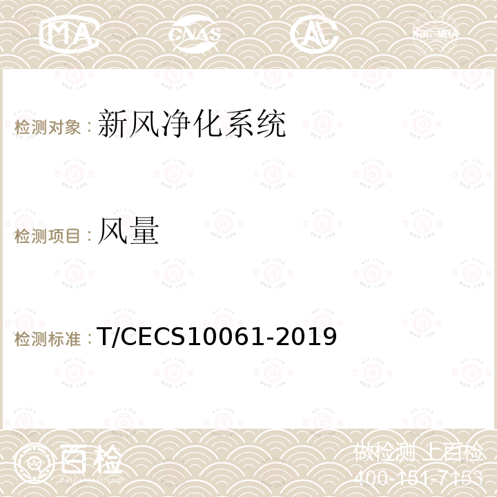 风量 绿色建材评价 新风净化系统 T/CECS10061-2019