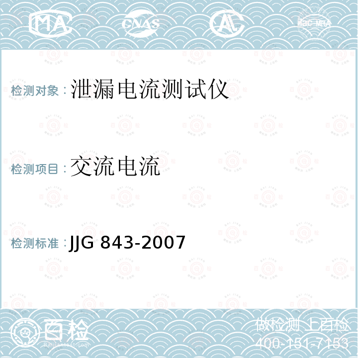 交流电流 泄漏电流测量仪检定规程 JJG 843-2007