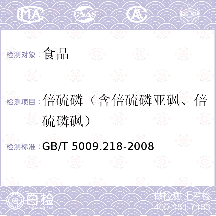 倍硫磷（含倍硫磷亚砜、倍硫磷砜） GB/T 5009.218-2008 水果和蔬菜中多种农药残留量的测定