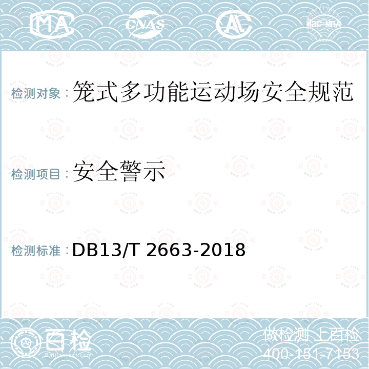安全警示 *《笼式多功能运动场安全规范》 DB13/T 2663-2018