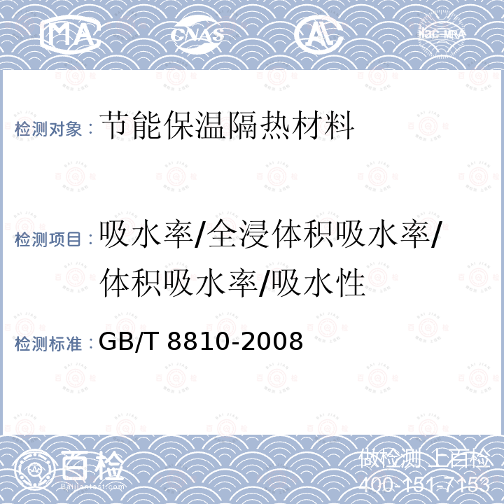 吸水率/全浸体积吸水率/体积吸水率/吸水性 GB/T 8810-2005 硬质泡沫塑料吸水率的测定