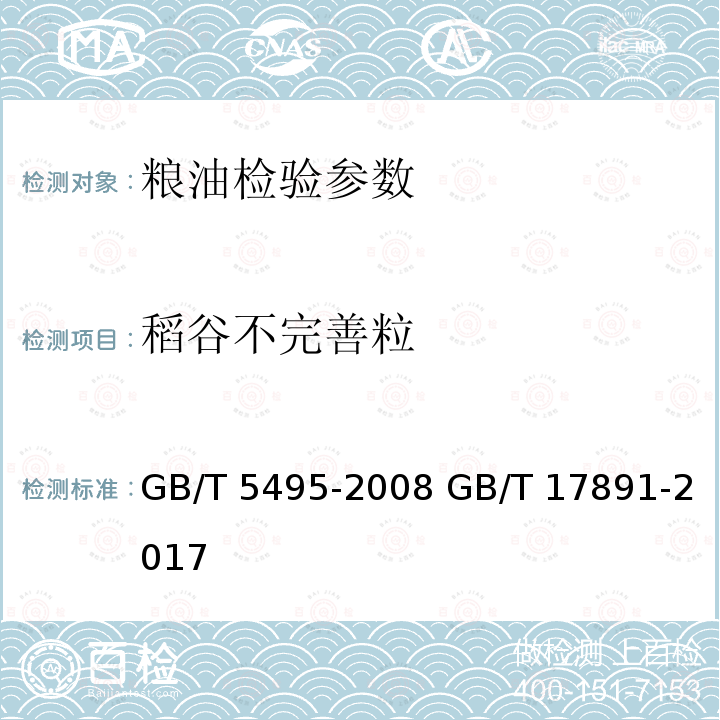 稻谷不完善粒 GB/T 5495-2008 粮油检验 稻谷出糙率检验