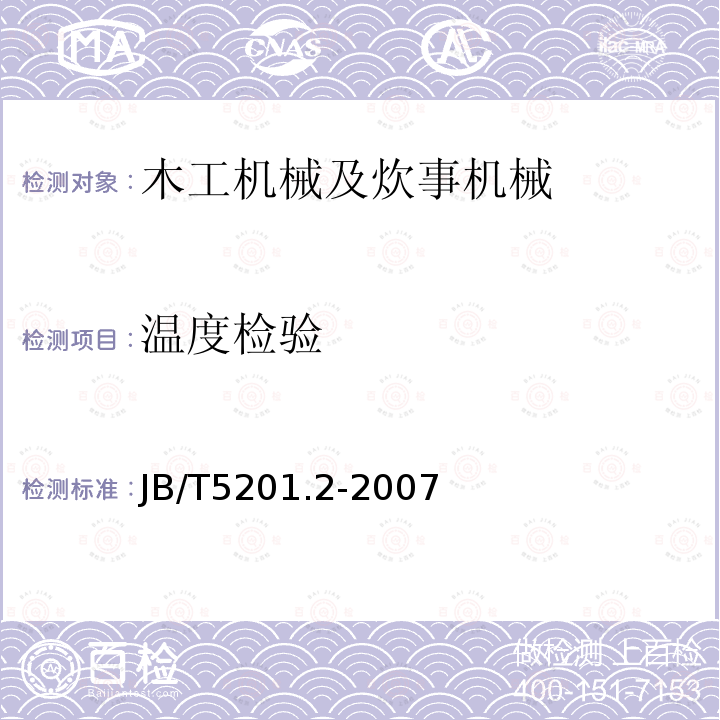 温度检验 JB/T 5201.2-2007 滚丝机 第2部分:技术条件