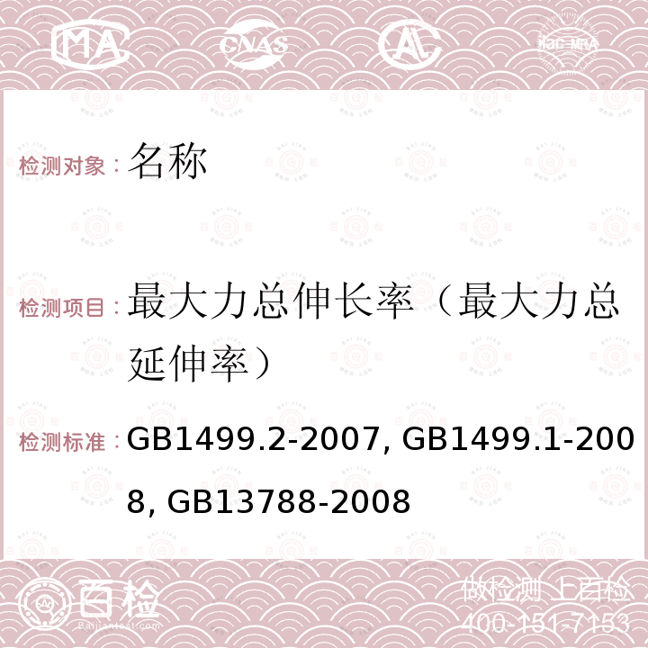 最大力总伸长率（最大力总延伸率） GB/T 1499.2-2007 【强改推】钢筋混凝土用钢 第2部分:热轧带肋钢筋(附第1号修改单)