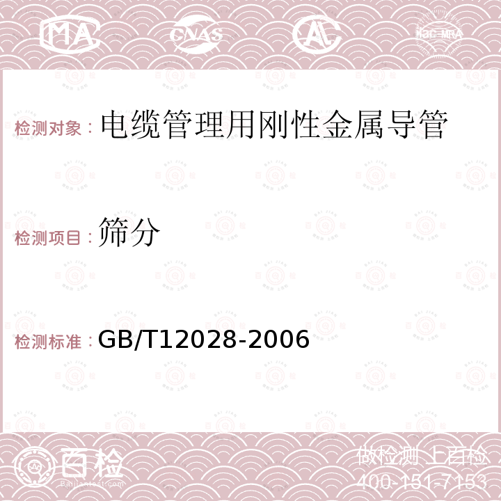 筛分 GB/T 12028-2006 洗涤剂用羧甲基纤维素钠